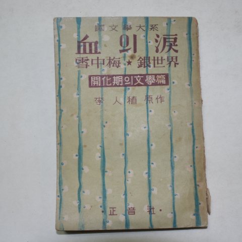 1955년 이인직(李人稙) 血의淚(혈의누)