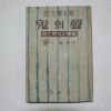 1955년초판 이인직(李人稙) 귀(鬼)의 성(聲)