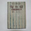 1955년초판 이인직(李人稙) 귀(鬼)의 성(聲)