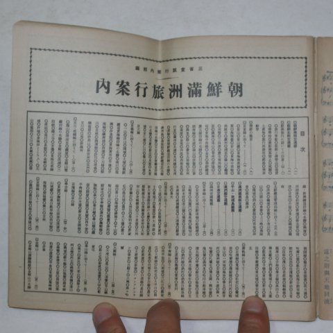 1936년 조선만주여행안내(朝鮮滿洲旅行案內)