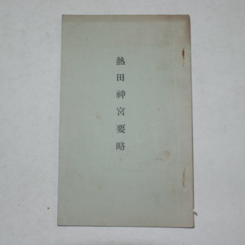 1935년 日本刊 열전신궁요략(熱田神宮要略)