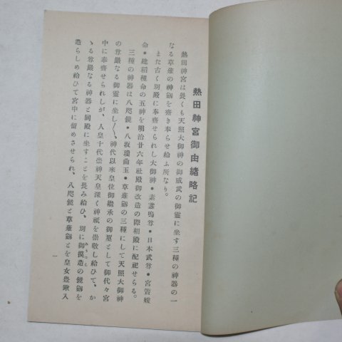 1935년 日本刊 열전신궁요략(熱田神宮要略)