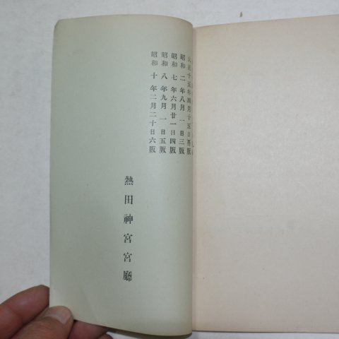 1935년 日本刊 열전신궁요략(熱田神宮要略)