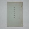 1935년 日本刊 열전신궁요략(熱田神宮要略)