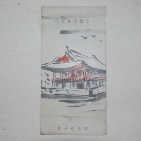 1935년 조선총독부 경복궁지안내(景福宮址案內)