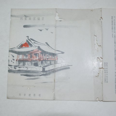 1935년 조선총독부 경복궁지안내(景福宮址案內)