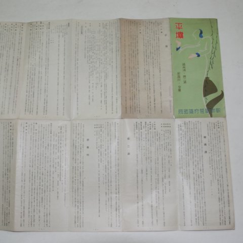 1936년 조선총독부철도국 평양(平壤)