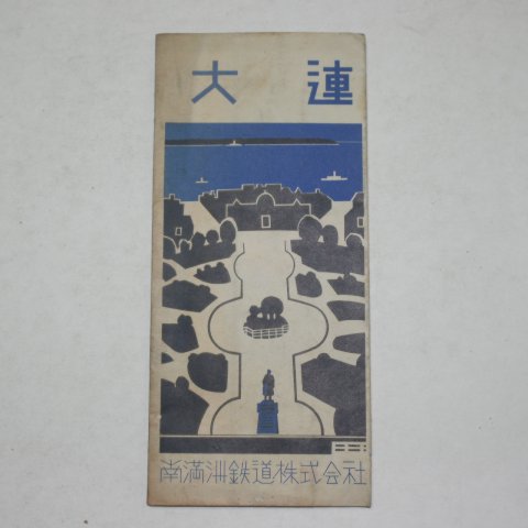 1936년 대연(大連)