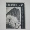 1936년 만주여행(滿洲旅行)