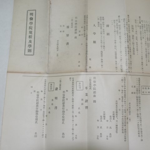 1936년 명륜학원규정급학칙(明倫學院規程及學則)