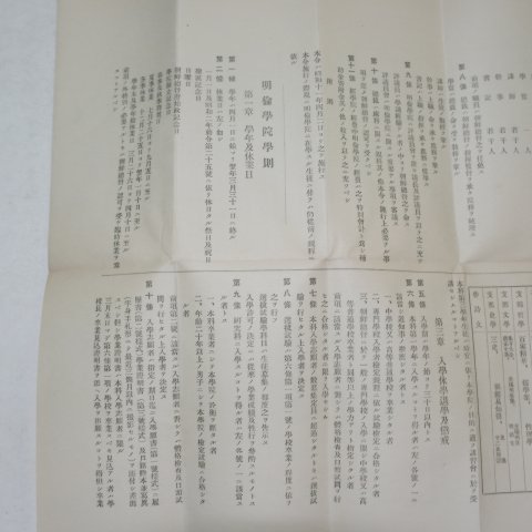 1936년 명륜학원규정급학칙(明倫學院規程及學則)