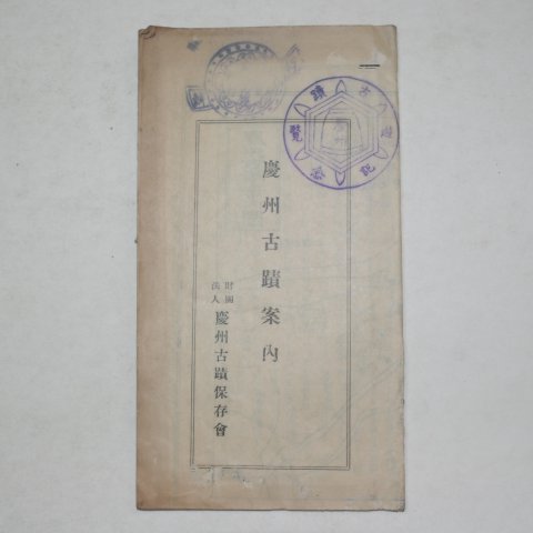 1935년 경주고적안내(慶州古跡案內)