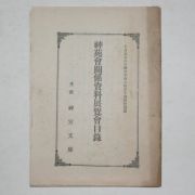 일제시기 신원회관계자료전람회목록(神苑會關係資料展覽會目錄)