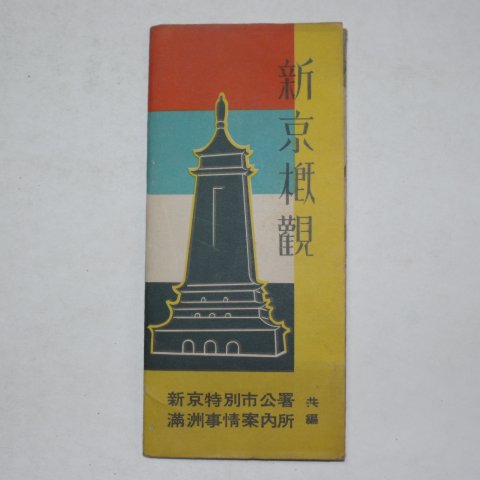 1935년 신경개관(新京槪觀)