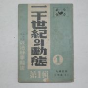 1950년 대한민국공보처발행 20세기의 동태 제1집