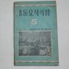 1967년 교사동요작곡집 5