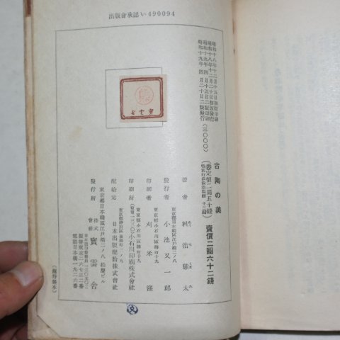 1944년 日本刊 고도&미(古陶&美)