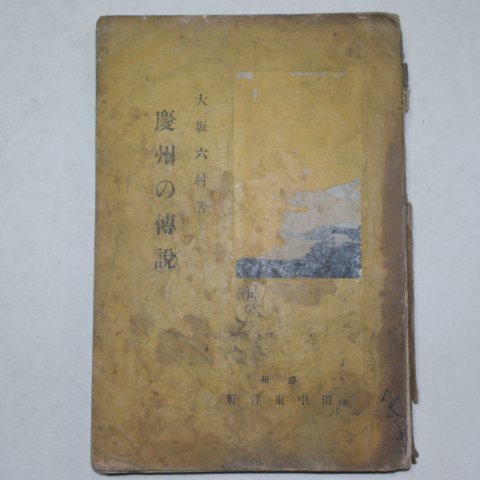 1939년 경주의 전설(慶州 傳設)