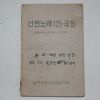 상주군음악교육연구회 건전노래125곡집
