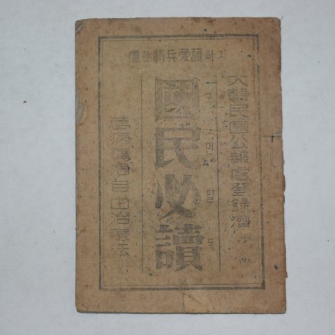 1949년 국민필독(國民必讀)