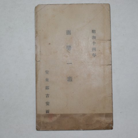 1939년 안동군 길안면 면세일반(面勢一班)