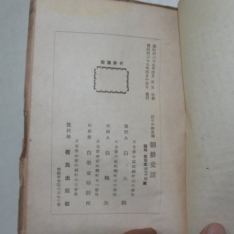 1946년 사천년역사국 조선사화(朝鮮史話)