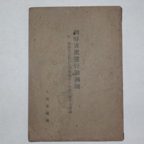 1945년 조선좌익서적협의회 조선공산당행동강령(朝鮮共産黨行動綱領)