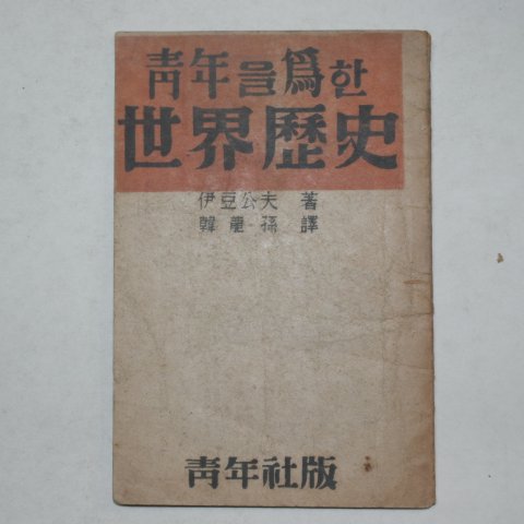 1947년 청년을 위한 세계역사