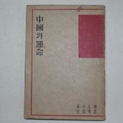 1946년초판 20000부한정판 중국의 운명