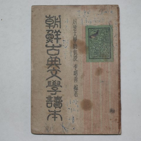 1947년 조선고전문학독본(朝鮮古典文學讀本)