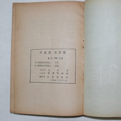 1961년초판 윤사섭동화집 전봇대가 본별들(저자싸인본)