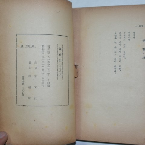 1958년 청문사 소월시집(素月詩集) 금잔디