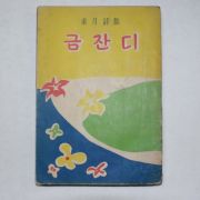 1958년 청문사 소월시집(素月詩集) 금잔디