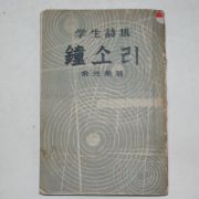 1957년초판 여광열(余光熱)학생시집 종소리(鐘소리)(저자싸인본)