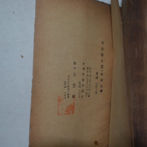 1953년 서정주(徐廷柱)編 작고시인선(作故詩人選)
