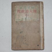 1953년 서정주(徐廷柱)編 작고시인선(作故詩人選)