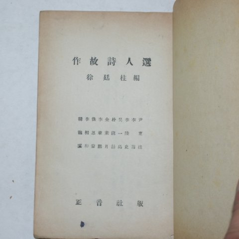 1955년 서정주(徐廷柱)編 작고시인선(作故詩人選)