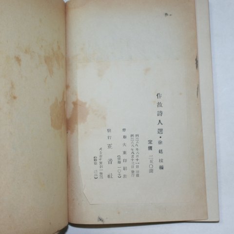 1955년 서정주(徐廷柱)編 작고시인선(作故詩人選)