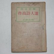 1955년 서정주(徐廷柱)編 작고시인선(作故詩人選)