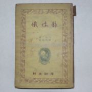 1955년 톨스토이 참회록(懺悔錄)