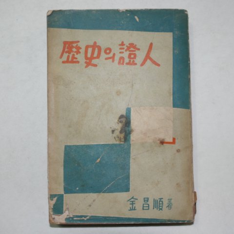 1956년 김창순(金昌順) 역사의 증인