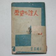 1956년 김창순(金昌順) 역사의 증인
