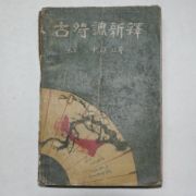 1951년 신영철(申瑛澈) 고시조신역(古時調新釋)