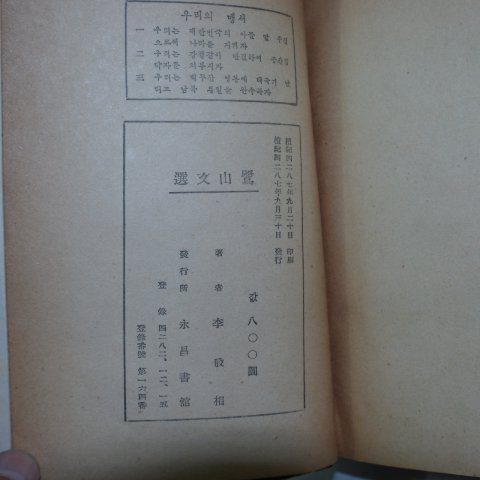 1954년초판 이은상(李殷相) 노산문선(鷺山文選)