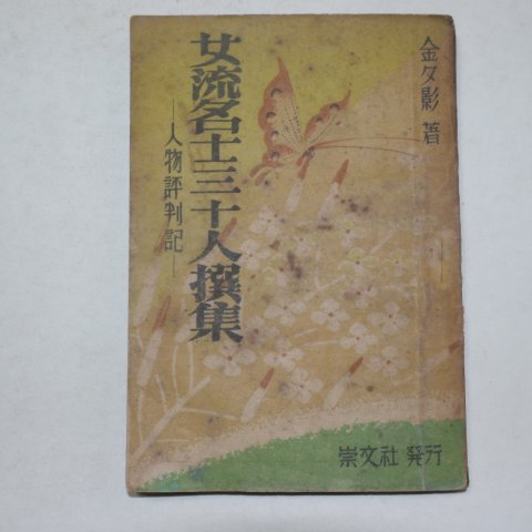 1953년 김석영(金夕影) 여류명사삼십인선집