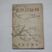 1949년 홍웅선(洪雄善)박노춘(朴魯春) 고시가주해(古詩歌註解)