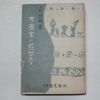 1957년초판 김성환(金成煥) 불재가의 경세몽(不齋家의經世夢)