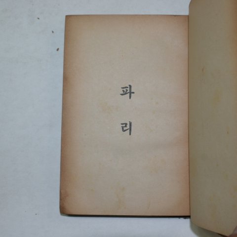 1955년 이광수(李光洙) 파리.無明