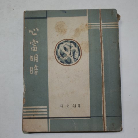 1955년초판 박원식(朴元植) 심창명암(心창明暗)