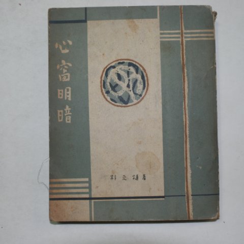 1955년초판 박원식(朴元植) 심창명암(心창明暗)